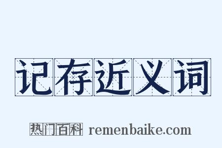 记存近义词是什么意思的图片